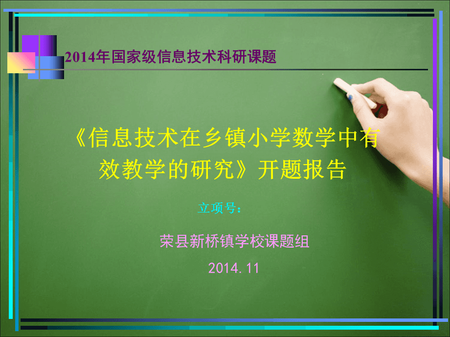 信息技術(shù)在鄉(xiāng)鎮(zhèn)小學數(shù)學中有效教學的研究課題開題報告PPT演示課件