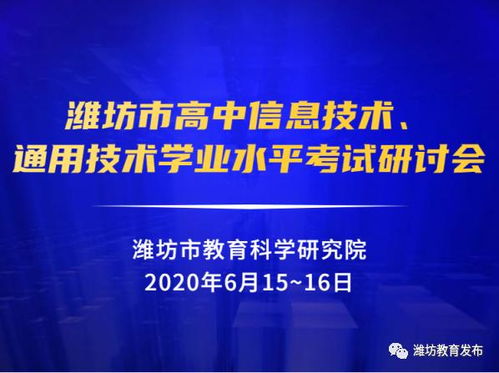 市教科院組織全市高中信息技術與通用技術學業水平考試研討會，聚焦信息技術教學提升